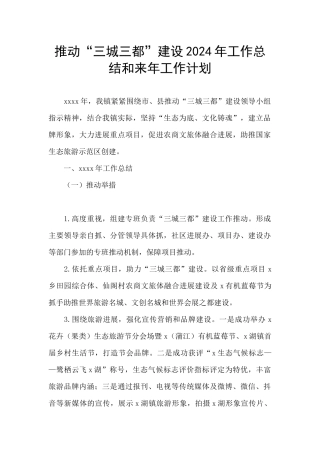 推进“三城三都”建设2024年工作总结和来年工作计划