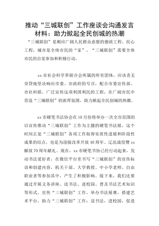 推进“三城联创”工作座谈会交流发言材料：助力掀起全民创城的热潮