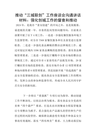 推进“三城联创”工作座谈会交流讲话材料：强化创城工作的督查和推进