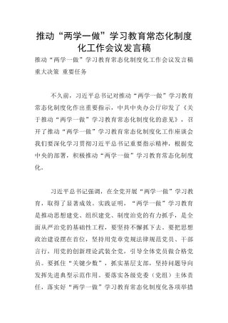 推进“两学一做”学习教育常态化制度化工作会议发言稿