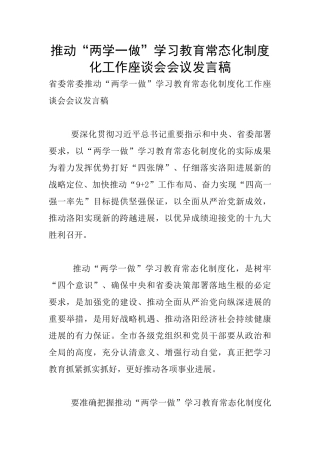 推进“两学一做”学习教育常态化制度化工作座谈会会议发言稿