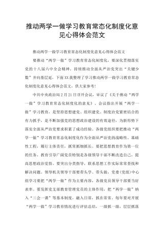 推进两学一做学习教育常态化制度化意见心得体会范文