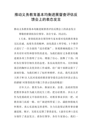 推进义务教育基本均衡发展督查评估反馈会上的表态发言