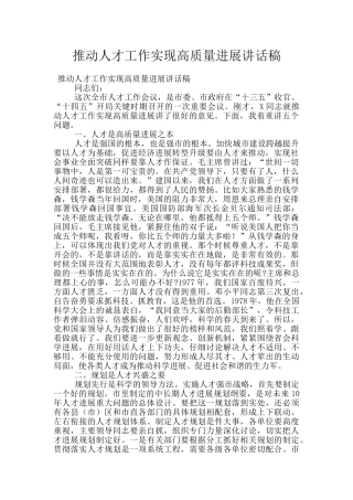 推进人才工作实现高质量发展讲话稿