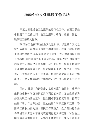 推进企业文化建设工作总结