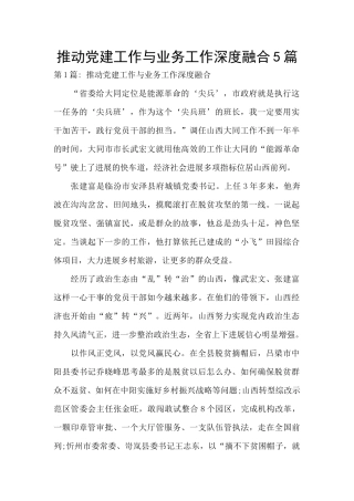 推进党建工作与业务工作深度融合5篇