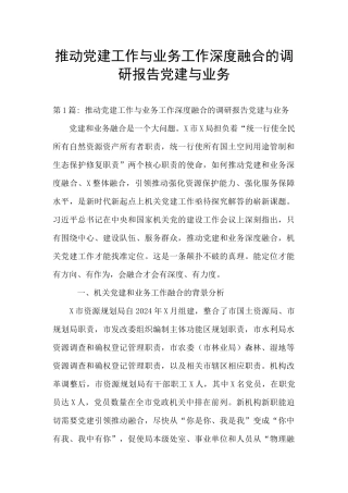 推进党建工作与业务工作深度融合的调研报告党建与业务
