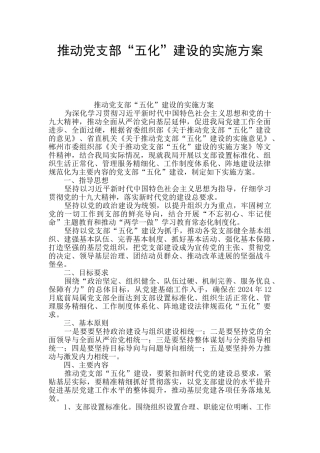推进党支部“五化”建设的实施方案