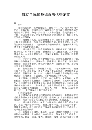 推进全民健身倡议书优秀范文