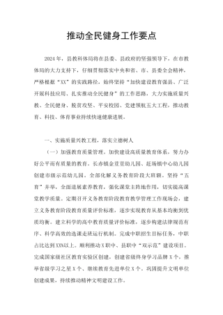 推进全民健身工作要点