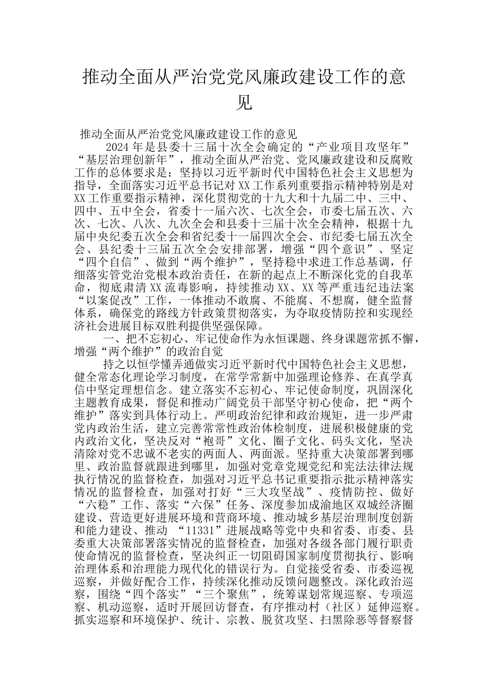 推进全面从严治党党风廉政建设工作的意见_第1页