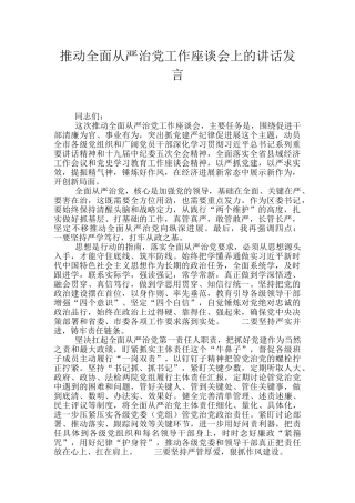 推进全面从严治党工作座谈会上的讲话发言
