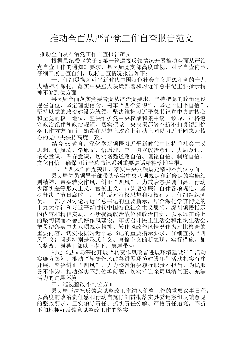 推进全面从严治党工作自查报告范文_第1页