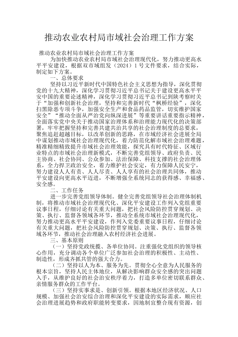 推进农业农村局市域社会治理工作方案_第1页