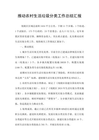 推进农村生活垃圾分类工作总结汇报
