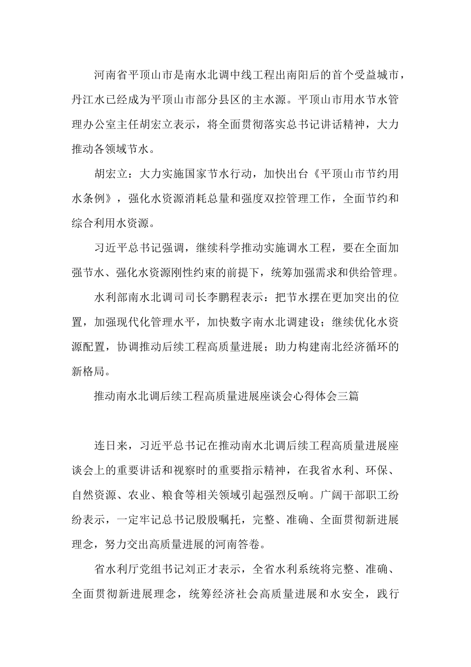 推进南水北调后续工程高质量发展座谈会心得体会三篇_第3页