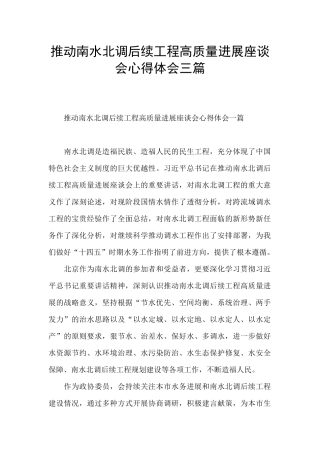 推进南水北调后续工程高质量发展座谈会心得体会三篇