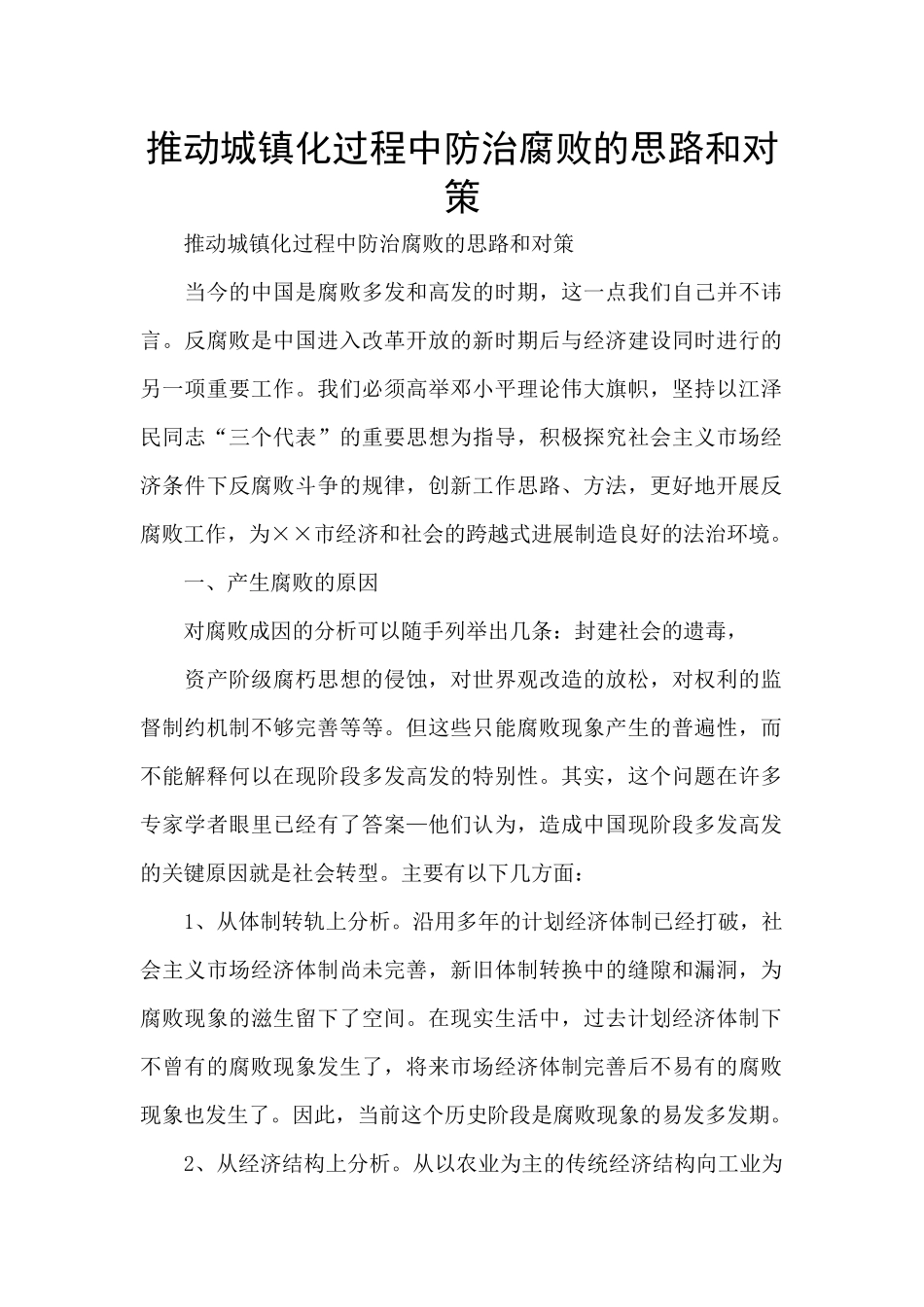 推进城镇化过程中防治腐败的思路和对策_第1页