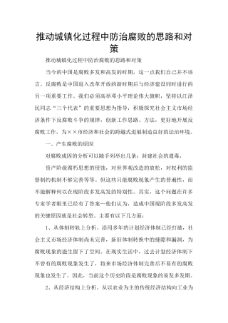 推进城镇化过程中防治腐败的思路和对策