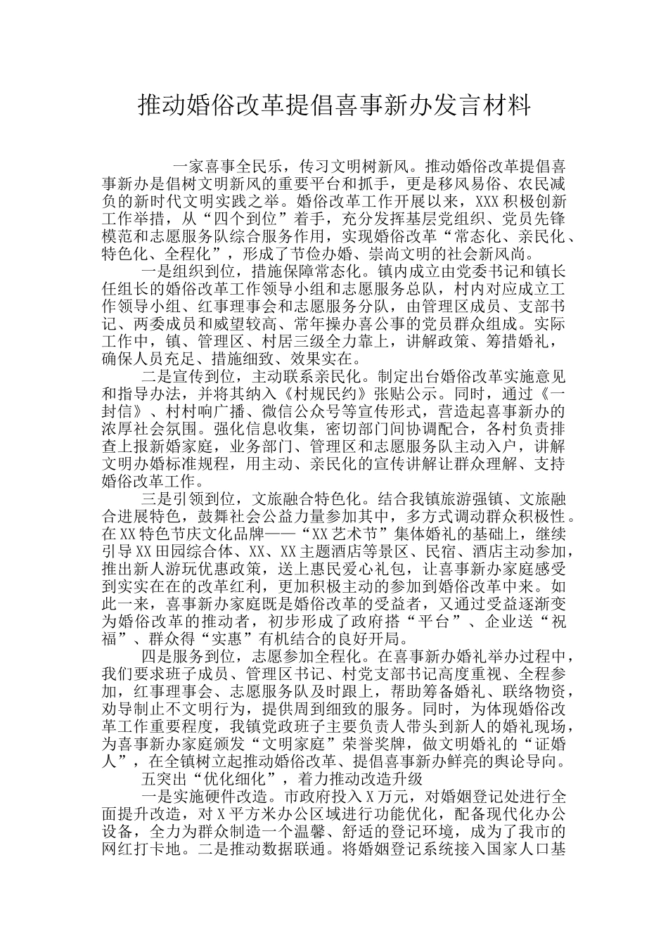 推进婚俗改革倡导喜事新办发言材料_第1页