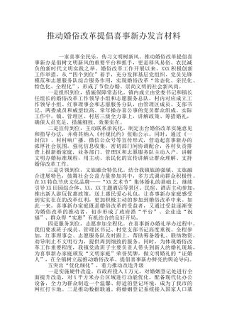 推进婚俗改革倡导喜事新办发言材料
