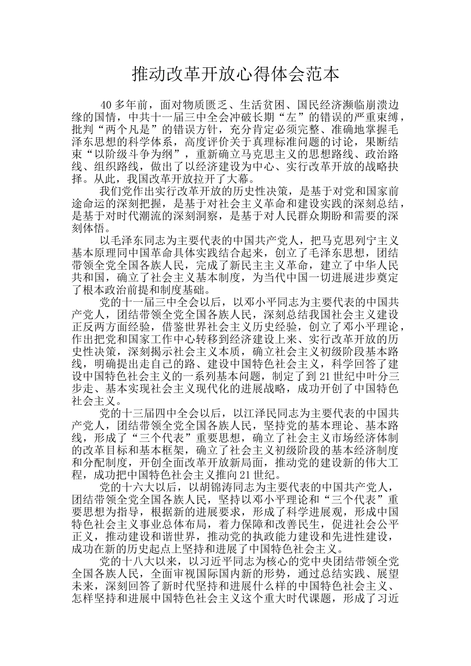 推进改革开放心得体会范本_第1页