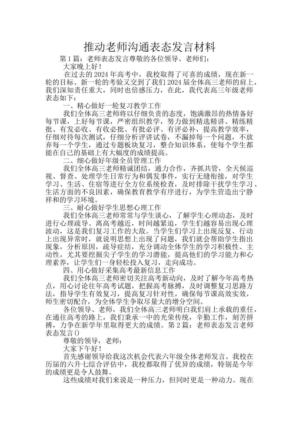 推进教师交流表态发言材料_第1页