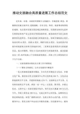 推进文旅融合高质量发展工作总结范文