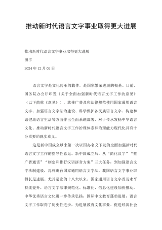 推进新时代语言文字事业取得更大发展