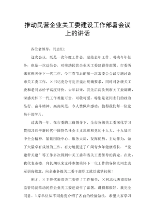 推进民营企业关工委建设工作部署会议上的讲话