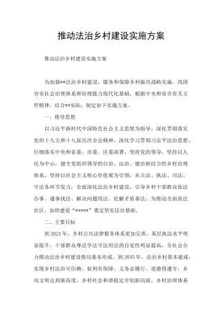 推进法治乡村建设实施方案