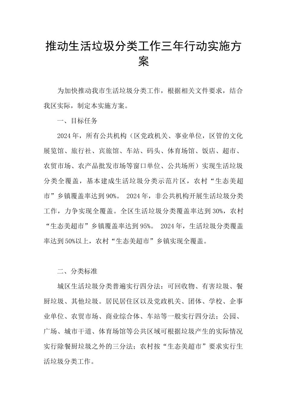 推进生活垃圾分类工作三年行动实施方案_第1页