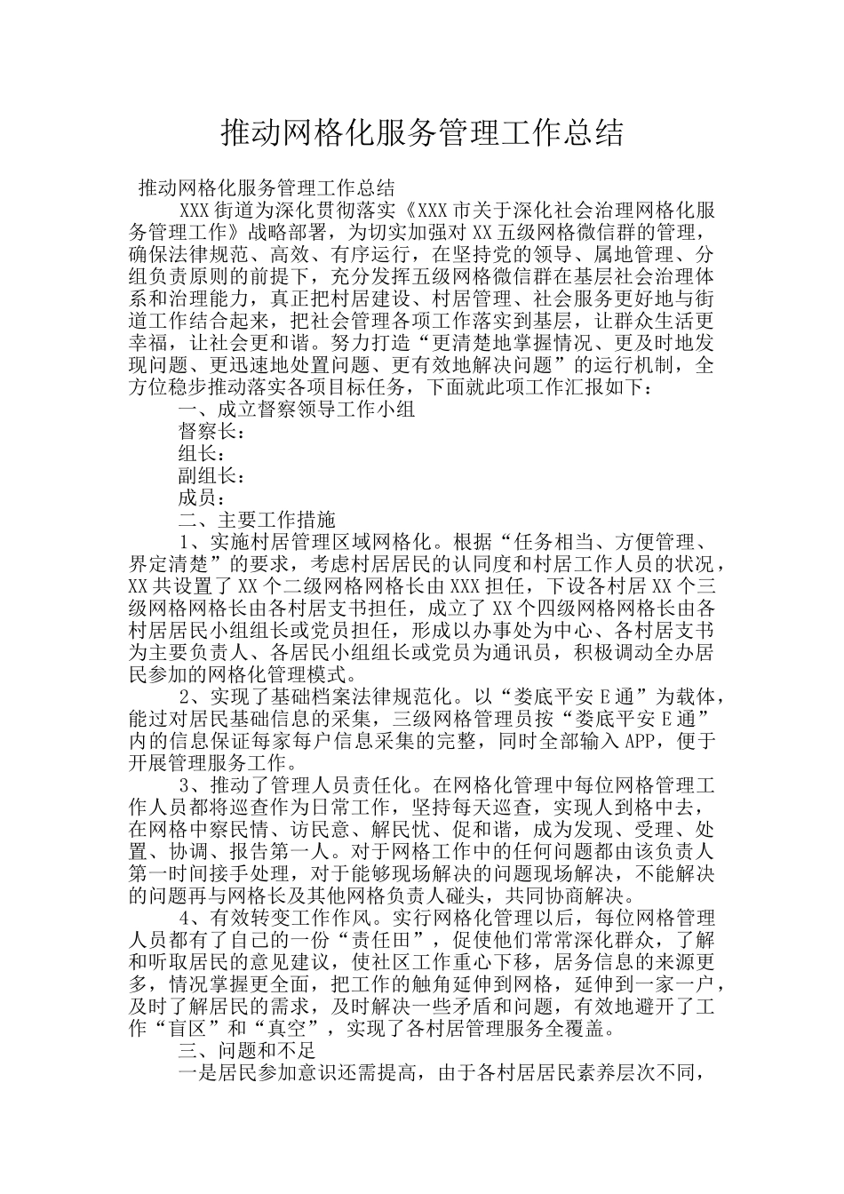 推进网格化服务管理工作总结_第1页