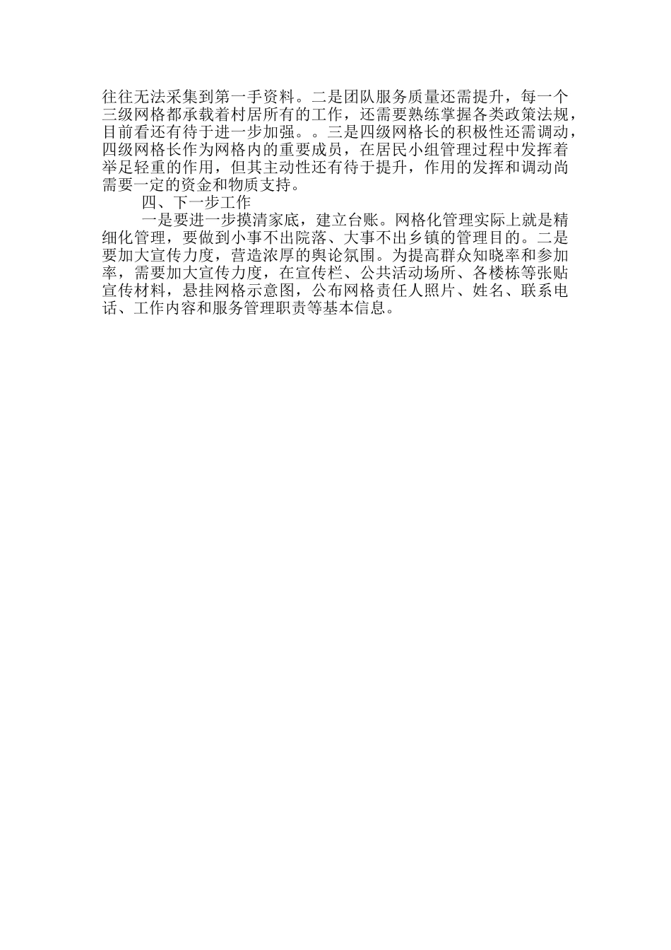 推进网格化服务管理工作总结_第2页