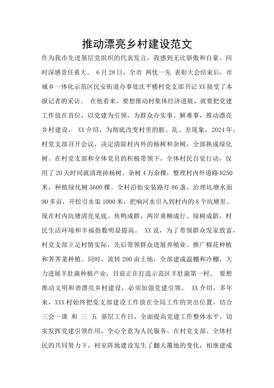 推进美丽乡村建设范文_第1页