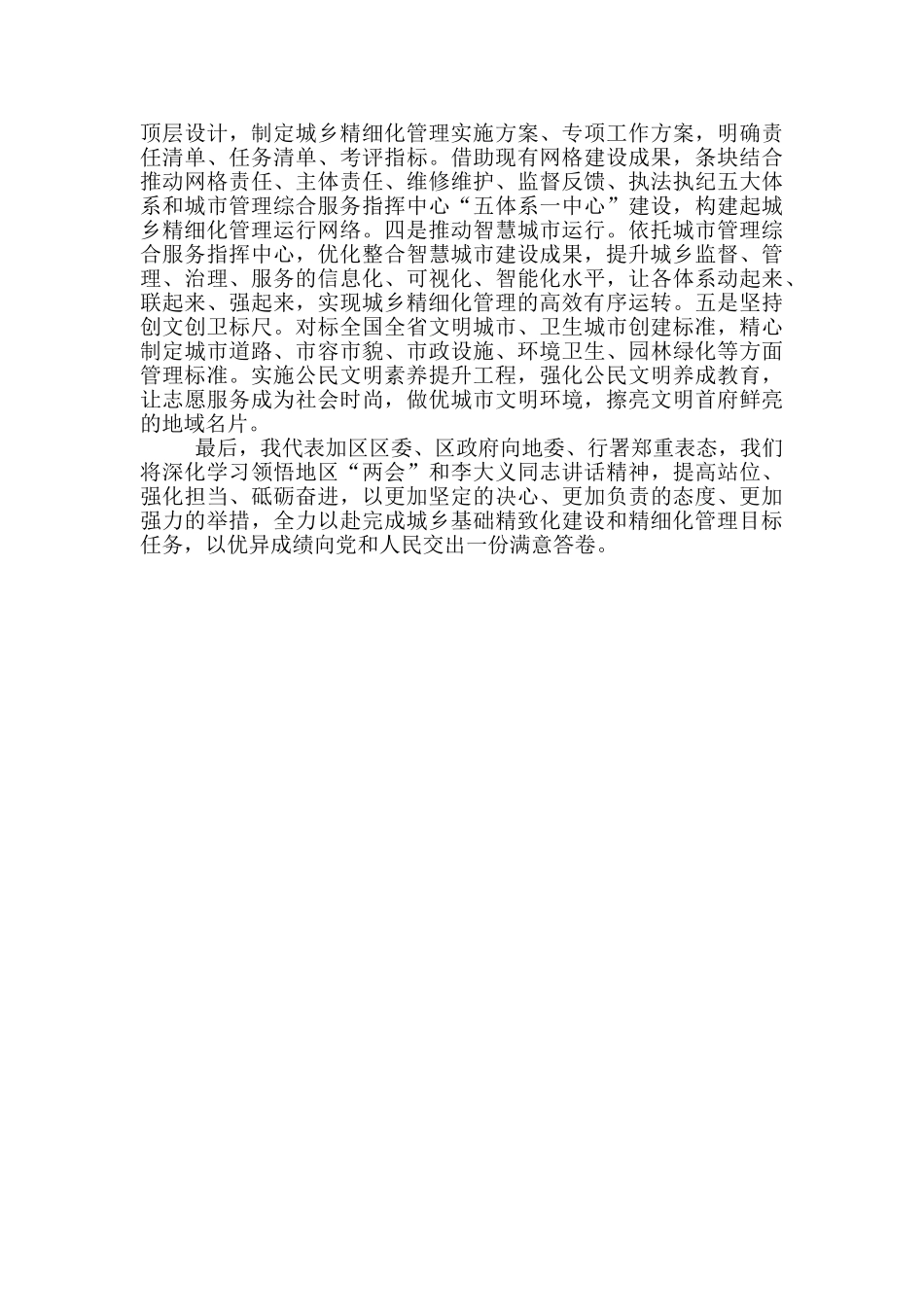 推进落实城乡精致化建设和精细化管理工作表态发言_第2页