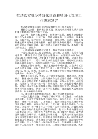 推进落实城乡精致化建设和精细化管理工作表态发言