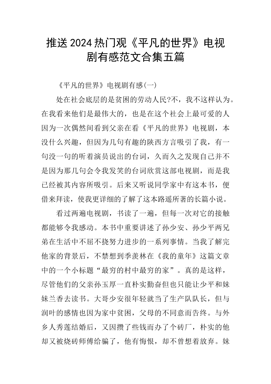 推送2024热门观《平凡的世界》电视剧有感范文合集五篇_第1页