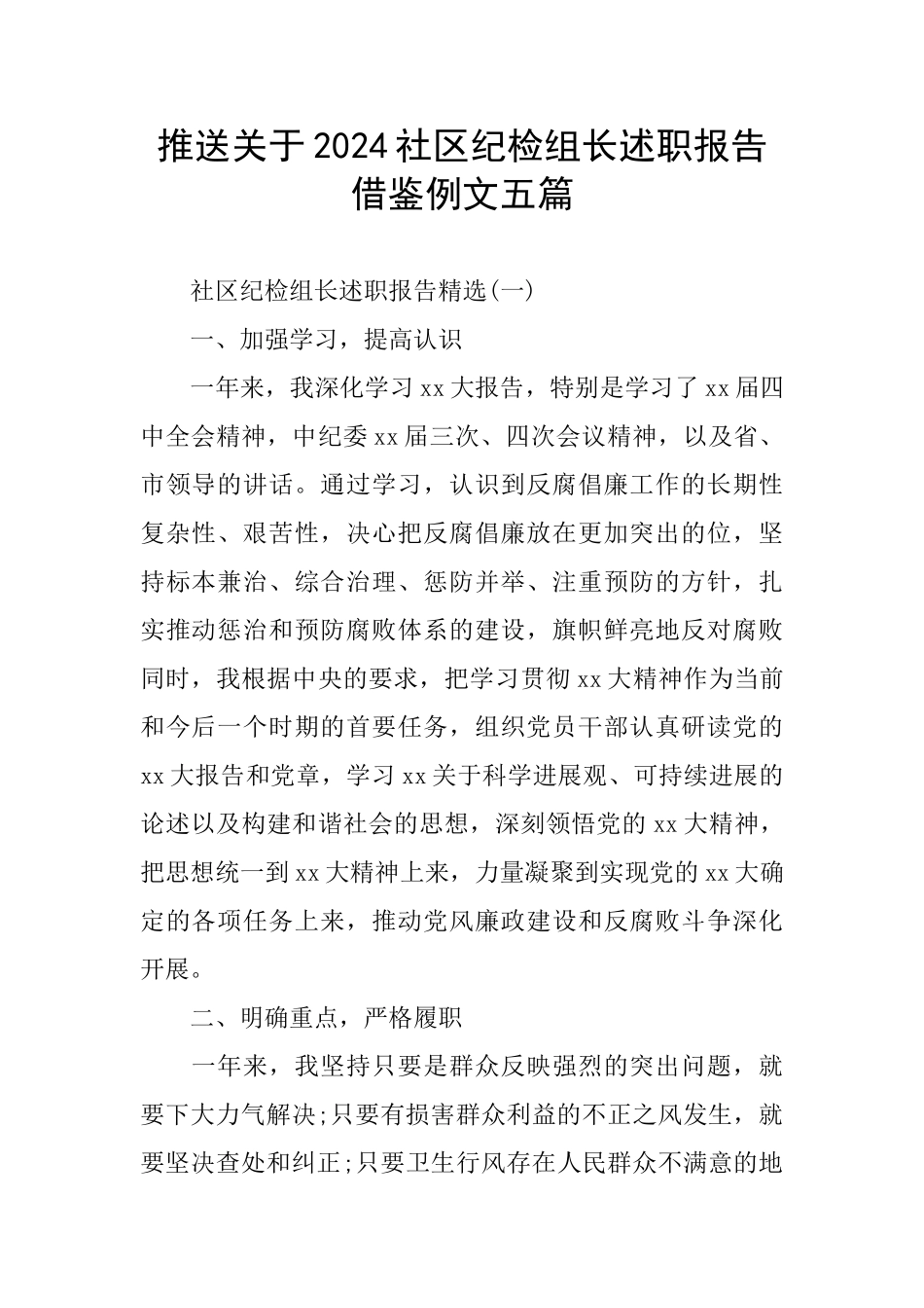 推送关于2024社区纪检组长述职报告借鉴例文五篇_第1页