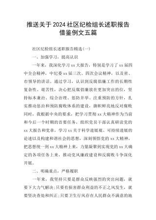 推送关于2024社区纪检组长述职报告借鉴例文五篇