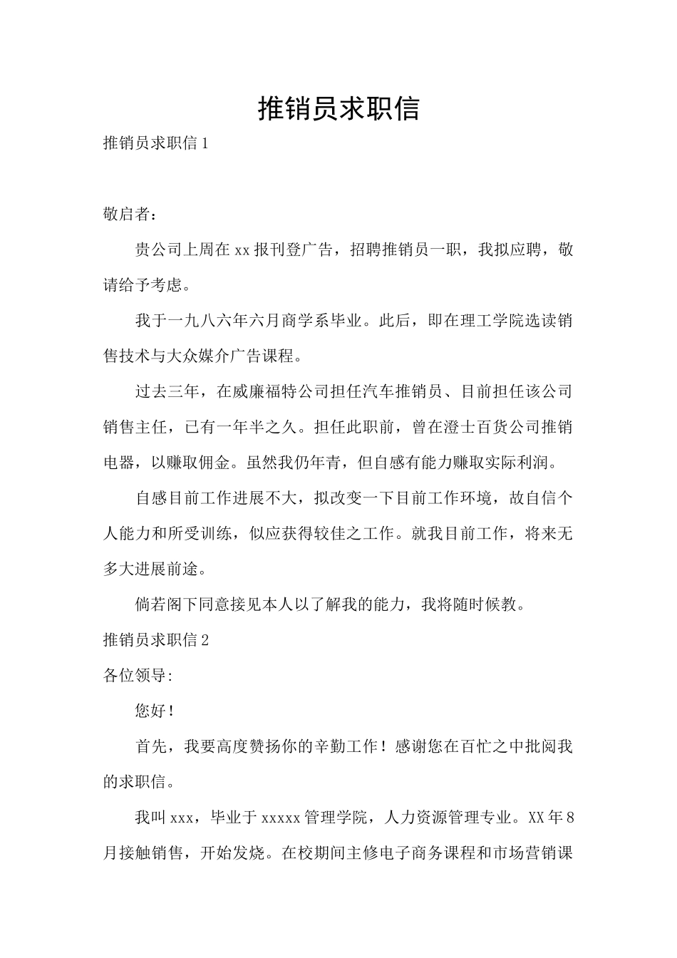 推销员求职信_第1页