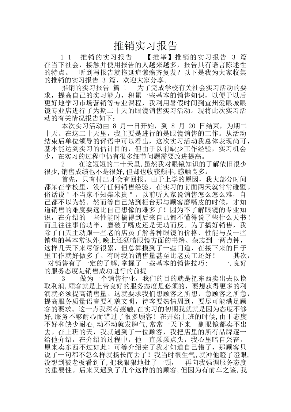 推销实习报告_第1页
