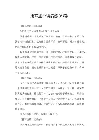掩耳盗铃读后感