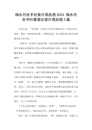 掬水月在手纪录片观后感2024