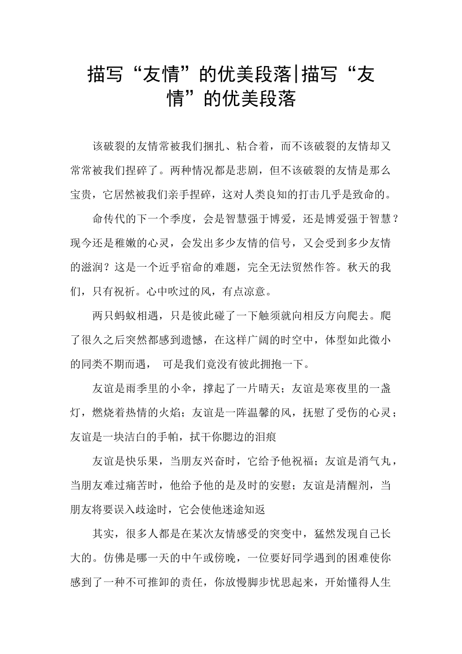 描写“友情”的优美段落_第1页
