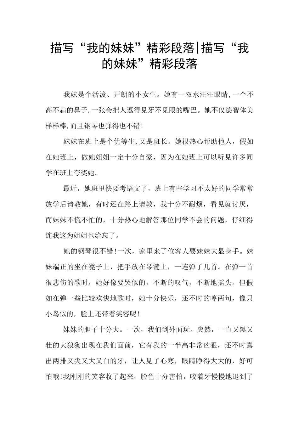 描写“我的妹妹”精彩段落_第1页