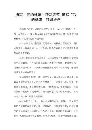 描写“我的妹妹”精彩段落