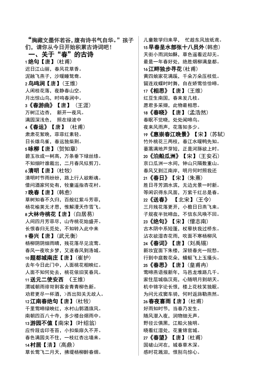 描写“春夏秋冬”四季古诗词_第1页