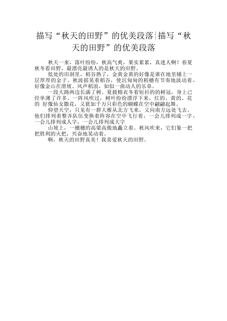 描写“秋天的田野”的优美段落_第1页