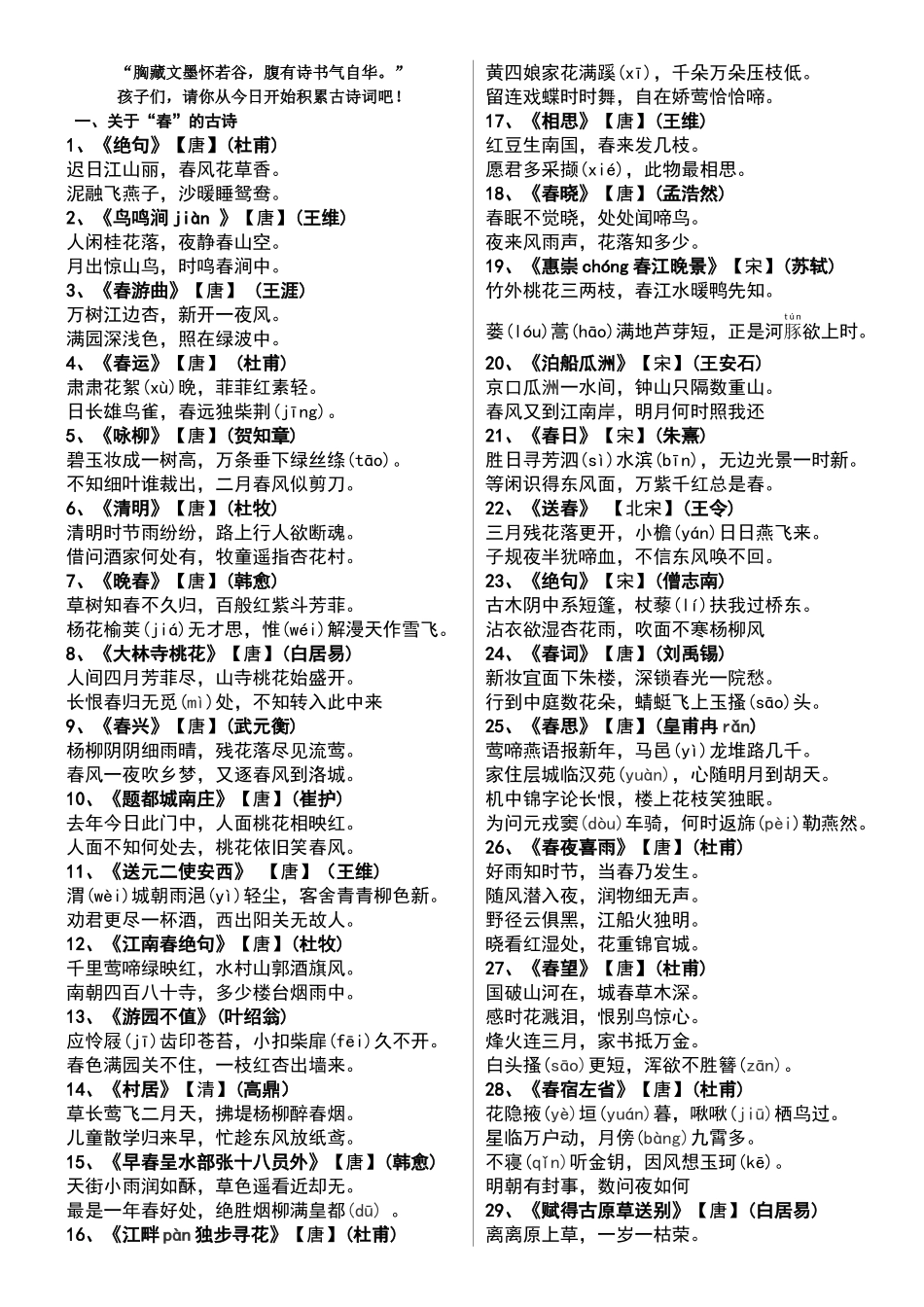 描写“春夏秋冬”四季的古诗词_第1页